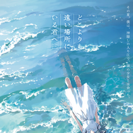 『どこよりも遠い場所にいる君へ』©阿部暁子/集英社・『どこよりも遠い場所にいる君へ』製作委員会