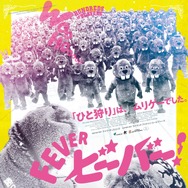 『FEVER ビーバー！』本ポスター © 2022 SABLJAK RAVENWOOD HOGERTON