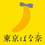 東京ばな奈ワールド©Disney