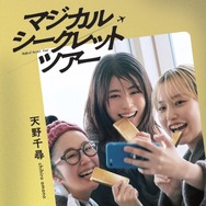 「マジカル・シークレット・ツアー」ノベライズ