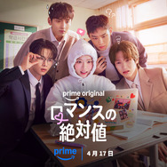 「ロマンスの絶対値」© Amazon MGM Studios