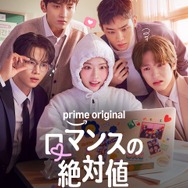 女子高生BL作家とイケメン教師が“バチバチ”!? 韓ドラ『ロマンスの絶対値』Prime Videoにて独占配信開始！