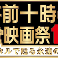 午前十時の映画祭16