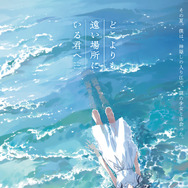 どこよりも遠い場所にいる君へ 1枚目の写真・画像