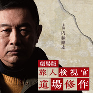 劇場版 旅人検視官 道場修作 1枚目の写真・画像