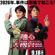 『踊る大捜査線 N.E.W.』©2026フジテレビジョン　BSフジ　ビー・エー・シー