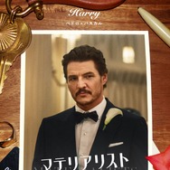 マテリアリスト 結婚の条件 5枚目の写真・画像