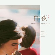 『白夜 4Kレストア』© 1971 Robert Bress