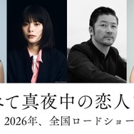 『すべて真夜中の恋人たち』　Ⓒ2026『すべて真夜中の恋人たち』製作委員会