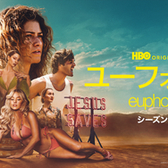 「ユーフォリア／EUPHORIA」シーズン3