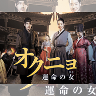 『オクニョ』に隠された出生の秘密と復讐の行方!! 獄中で生まれた天才少女が王朝を揺るがす！