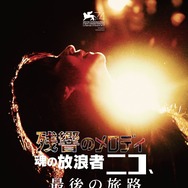 残響のメロディ 魂の放浪者ニコ、最後の旅路 1枚目の写真・画像