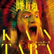 カーンターラ 神の降臨 1枚目の写真・画像