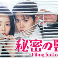 「秘密の監査 -Filing for Love-」©STUDIO DRAGON CORPORATION