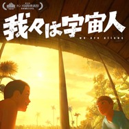 『我々は宇宙人』©NOTHING NEW, MIYU PRODUCTIONS
