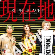 『SUPER BEAVER LIVE & DOCUMENTARY -現在地-』 Ⓒ2026 映画「SUPER BEAVER LIVE & DOCUMETARY -現在地-」製作委員会