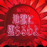 Netflixシリーズ「地獄に堕ちるわよ」配信記念PARTY