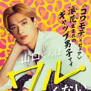関西限定ポスター『山口くんはワルくない』(C)2026『山口くんはワルくない』製作委員会　(C)斉木 優／講談社　　　