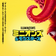 ミニオンズ＆モンスターズ 1枚目の写真・画像