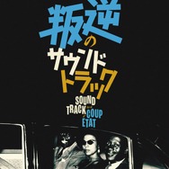 叛逆のサウンドトラック 1枚目の写真・画像