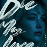 DIE MY LOVE／ダイ・マイ・ラブ 1枚目の写真・画像