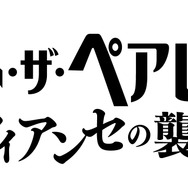 ミート・ザ・ペアレンツ／フィアンセの襲来 1枚目の写真・画像
