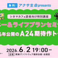 【ご招待】無料！アクサ生命presents シネマカフェ読者向け特別講座「マネー＆ライフプランセミナー」＆「2026年公開のA24期待作トーク」