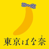 「東京ばな奈ワールド」