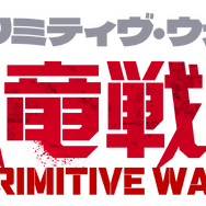 『プリミティヴ・ウォー 恐竜戦争』©SPARKE FILMS PTY LTD ALL RIGHTS RESERVED 2025