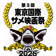 第三回サメ映画祭ティーザーチラシ