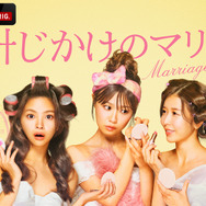 「時計じかけのマリッジ」(C)AbemaTV,Inc.