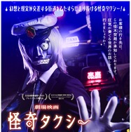 怪奇タクシー 布告を知らぬ者達に 1枚目の写真・画像