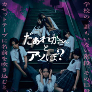 『だぁれかさんとアソぼ？』©2026映画「だぁれかさんとアソぼ？」製作委員会