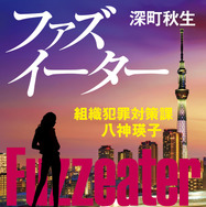 「ファズイーター」深町秋生 「組織犯罪対策課 八神瑛子」シリーズ（幻冬舎文庫）
