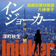 「インジョーカー」深町秋生 「組織犯罪対策課 八神瑛子」シリーズ（幻冬舎文庫）