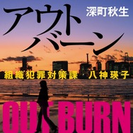 「アウトバーン」深町秋生 「組織犯罪対策課 八神瑛子」シリーズ（幻冬舎文庫）