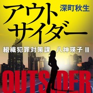 「アウトサイダー」深町秋生 「組織犯罪対策課 八神瑛子」シリーズ（幻冬舎文庫）