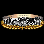 【全国の映画館スタッフが選定】第1回「映画館大賞（2026年）」が創設、5月12日に授賞式を開催