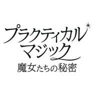 プラクティカル・マジック／魔女たちの秘密 1枚目の写真・画像