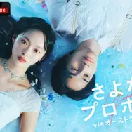 ABEMA「さよならプロポーズ viaオーストラリア」（C）AbemaTV, Inc.