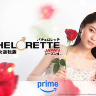 「バチェロレッテ・ジャパン」シーズン4©2026 Warner Bros. International Television Production Limited. All Rights Reserved.