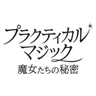 『プラクティカル・マジック／魔女たちの秘密』© 2026 Warner Bros. Ent. All rights reserved.