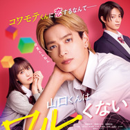 『山口くんはワルくない』Ⓒ2026『山口くんはワルくない』製作委員会 ©斉木 優／講談社 G