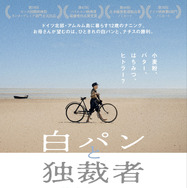 『白パンと独裁者』©2025BomberoInternationalGmbh&Co.Kg