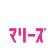 イラストレーター/デザイナーのマリーズ