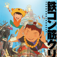 『鉄コン筋クリート』©2006松本大洋/小学館、アニプレックス、アスミック・エース、Beyond C.、電通、TOKYO MX