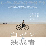 白パンと独裁者 1枚目の写真・画像