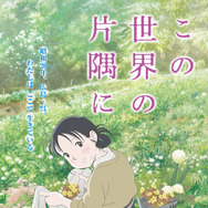 『この世界の片隅に』© 2019こうの史代‧コアミックス/「この世界の片隅に」製作委員会