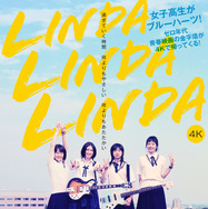 『リンダ リンダ リンダ 4K』©「リンダ リンダ リンダ」パートナーズ