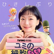 「ユミの細胞たち」シーズン3　© 2026 TVING Co., Ltd & Studio Dragon All Rights Reserved